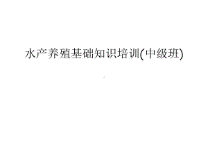 水产养殖基础知识培训(中级班)教学文案课件.ppt