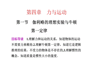 第一节伽利略的理想实验与牛顿第一定律课件.ppt