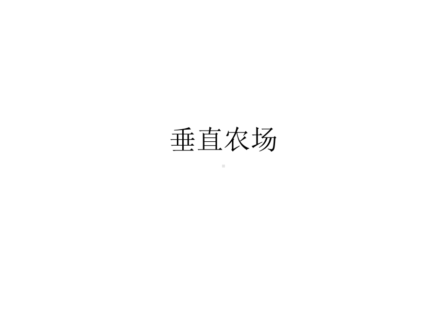 垂直农场课件.ppt_第1页