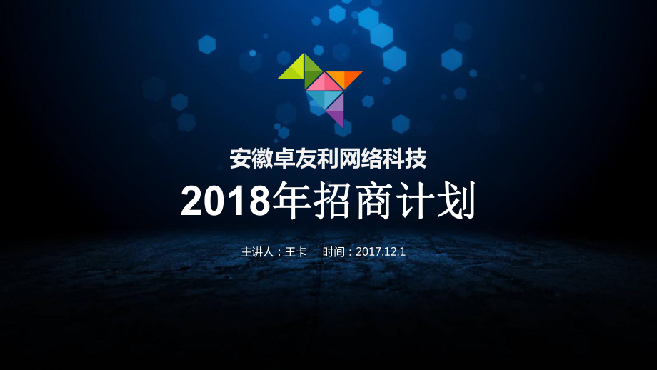 某网络科技公司招商计划概述课件.ppt_第1页