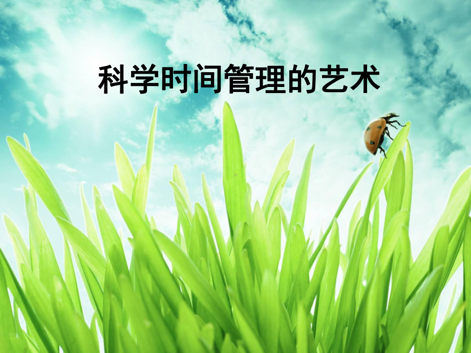 时间管理(定稿)课件.ppt_第1页