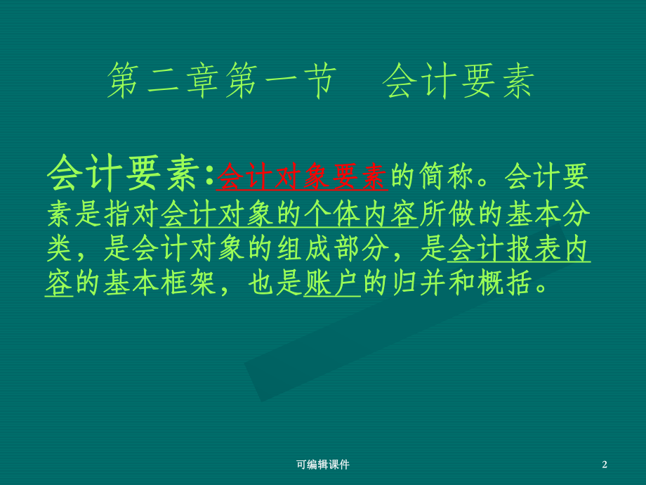 基础会计--会计要素课件.ppt_第2页