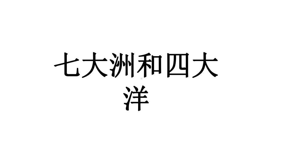 江西省寻乌县中考地理七大洲与四大洋复习课件.ppt_第1页