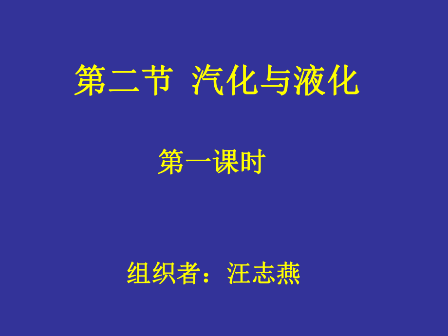 七年级科学汽化与液化课件.ppt_第1页