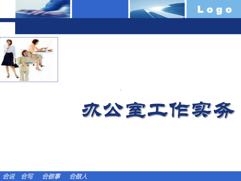 沟通的策略与方法讲义(-)课件.ppt_第1页