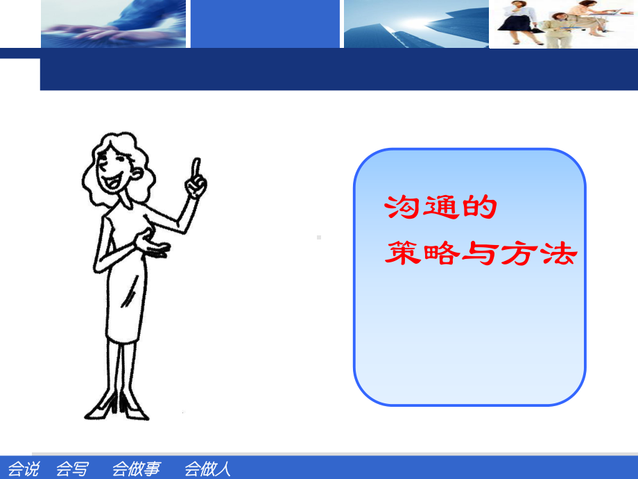 沟通的策略与方法讲义(-)课件.ppt_第3页