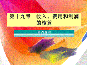 第十九章收入、费用、利润的核算方案.ppt