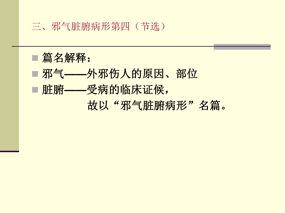 灵枢邪气脏腑病形课件.ppt_第1页