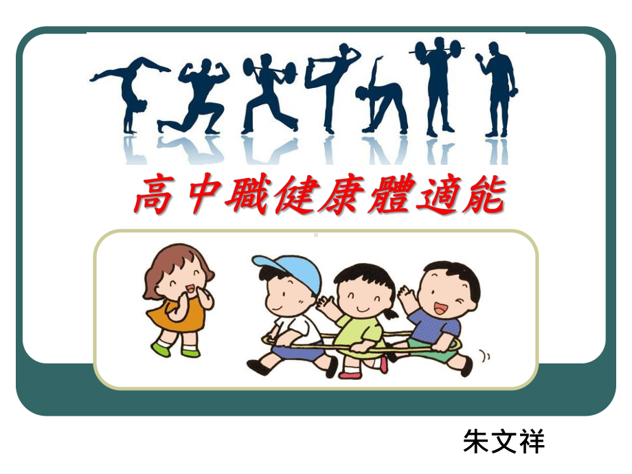 提升各级学校学生体适能方案.ppt_第1页