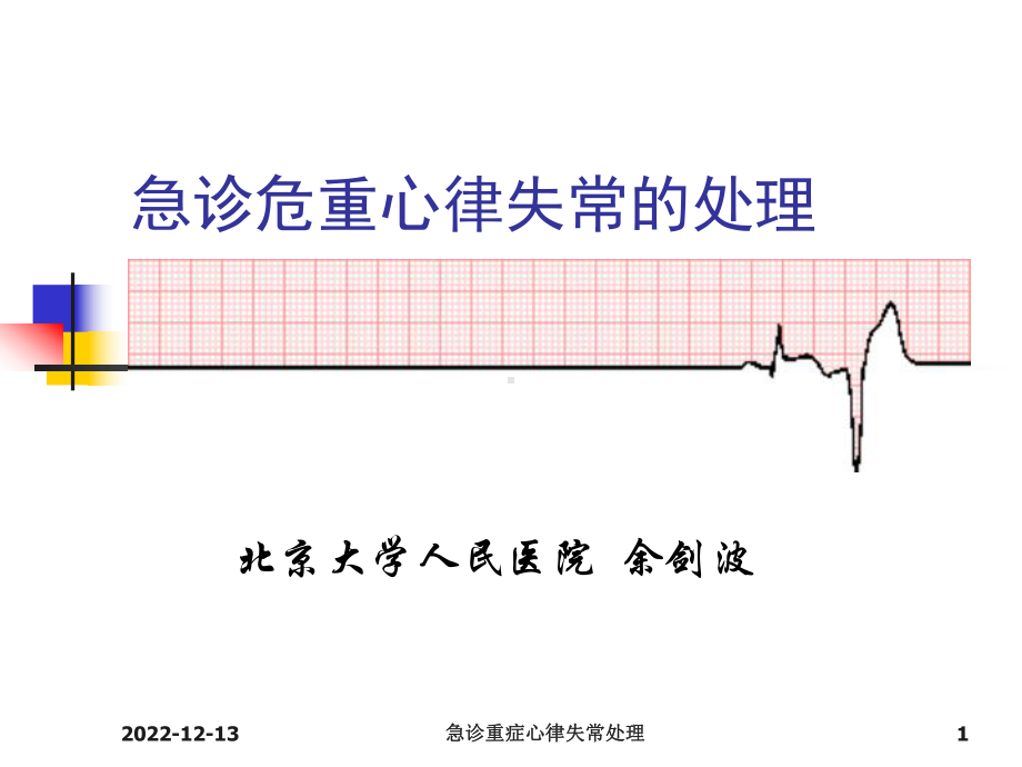 急诊重症心律失常处理课件.ppt_第1页