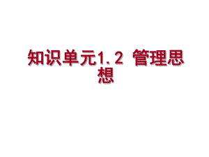 管理学基础单凤儒第六版管理思想课件.ppt