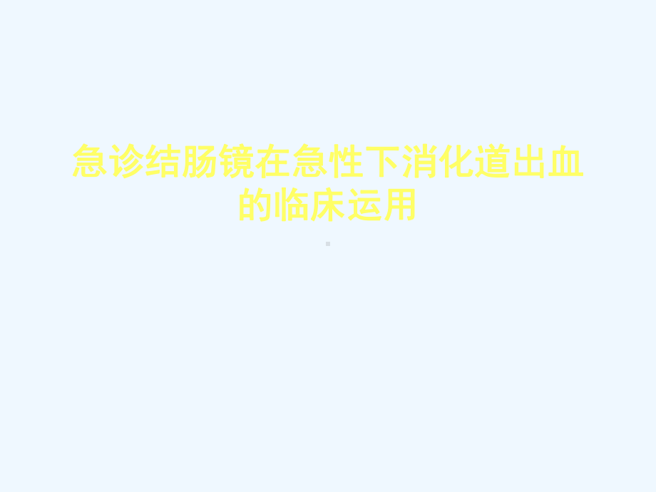 急诊结肠镜在急性下消化道出血的临床运用课件.ppt_第1页