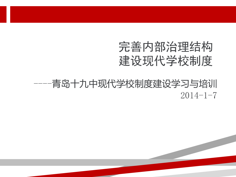 建设现代学校制度完善内部治理结构资料课件.ppt_第1页