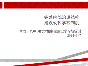 建设现代学校制度完善内部治理结构资料课件.ppt