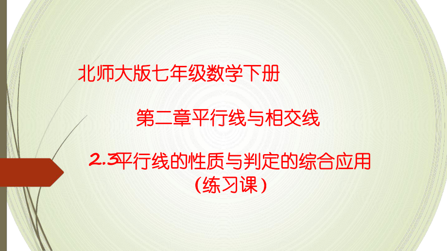 北师大版七年级数学下册第二章平行线和相交线23平行线性质的综合应用练习课课件.ppt_第1页