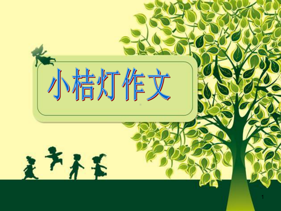 我最喜爱的植物课件.ppt_第1页