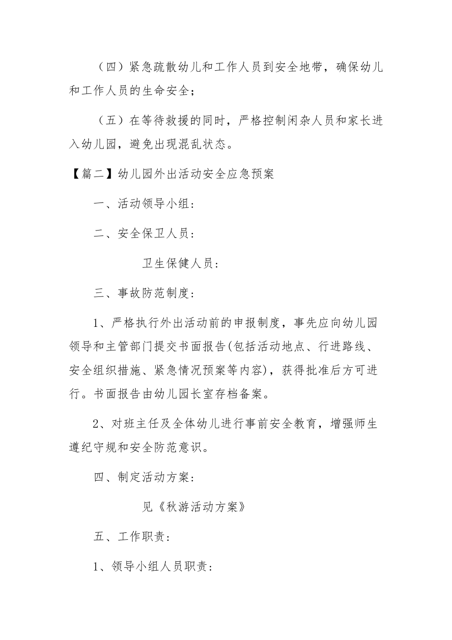 幼儿园外出活动安全应急预案范文六篇.docx_第2页