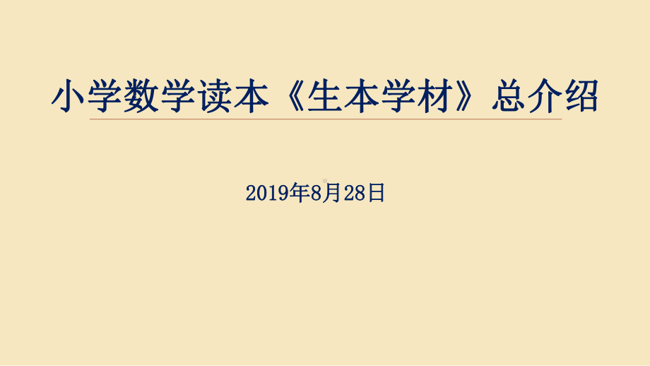 小学数学生本学材总介绍课件.ppt_第1页