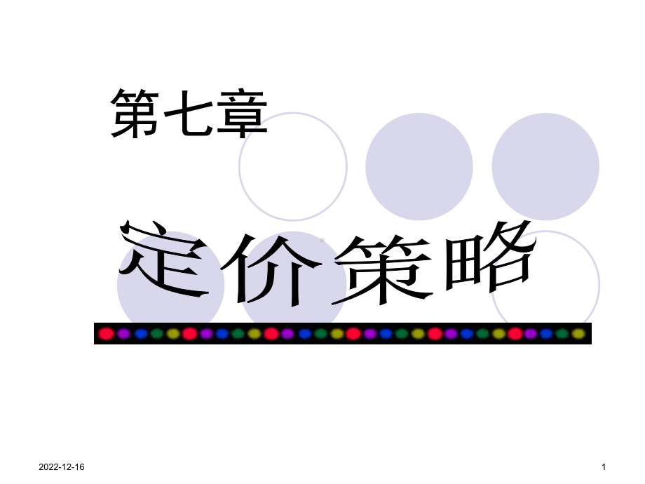 第七章定价策略教材课件.ppt_第1页