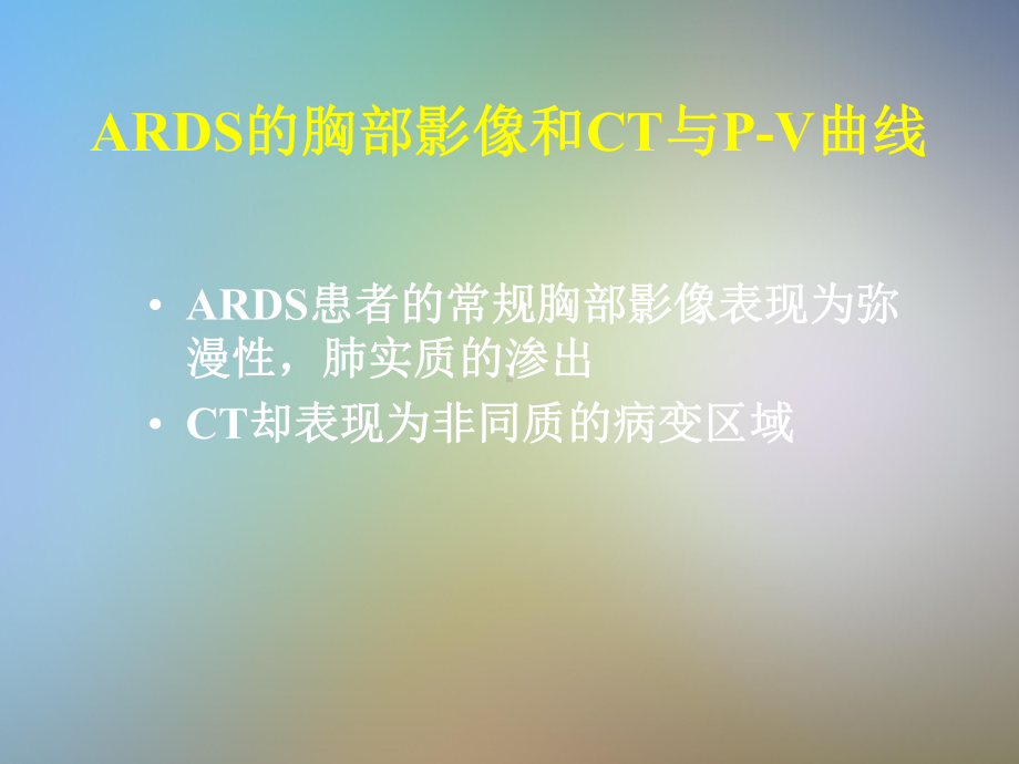 肺保护通气的补充肺复张—席修明课件.pptx_第2页