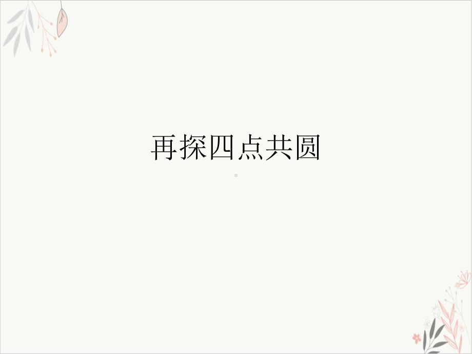 再探四点共圆-课件.ppt_第1页