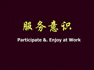 服务意识培训教材课件.ppt