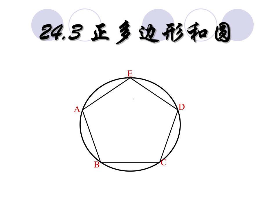 最新《正多边形和圆》课件.ppt_第1页