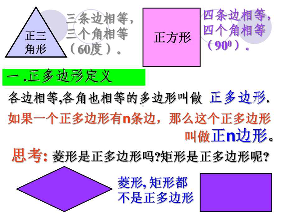 最新《正多边形和圆》课件.ppt_第3页