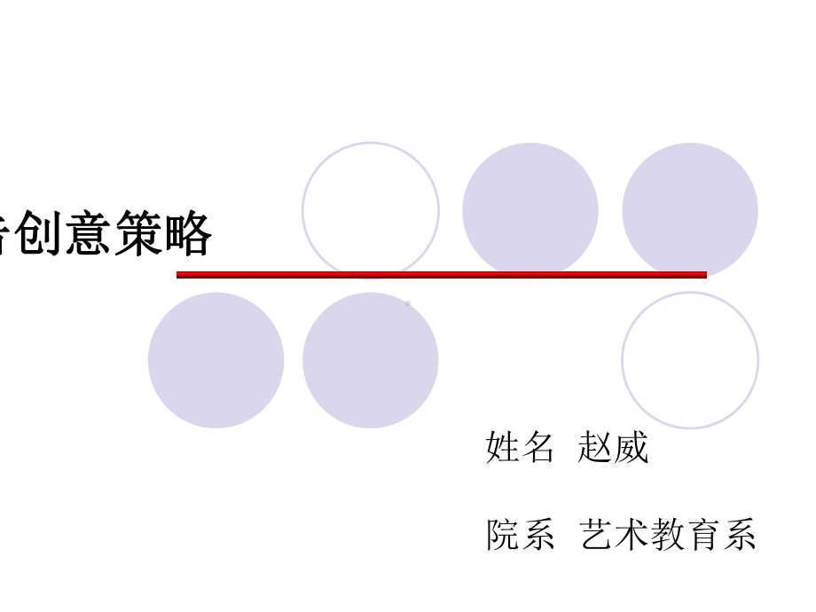 广告创意策略课件整理.ppt_第1页