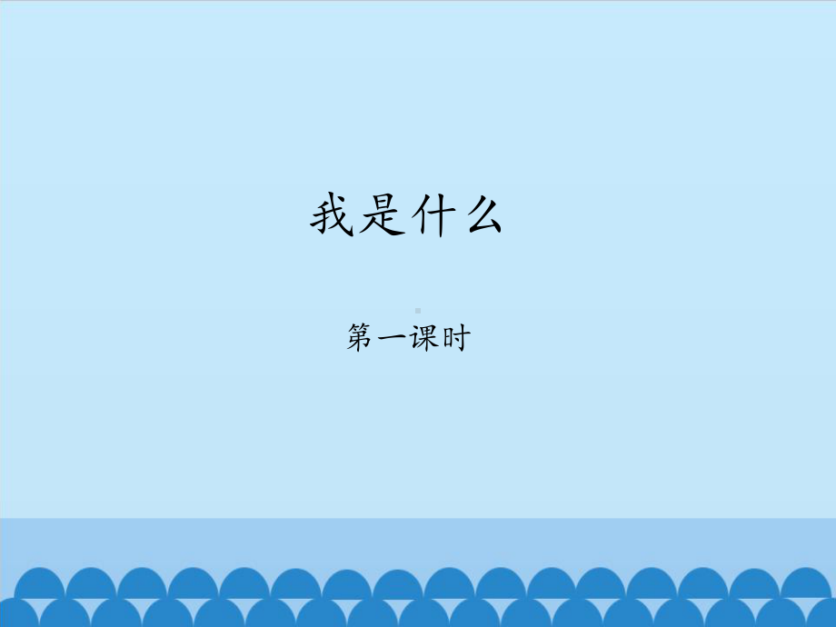 二年级上册语文课件-2.我是什么（共34张PPT）人教（部编版）.pptx_第1页