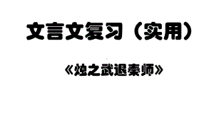 文言文复习(烛之武退秦师)选编课件.ppt