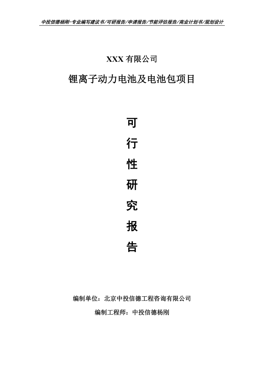 锂离子动力电池及电池包项目可行性研究报告建议书.doc_第1页