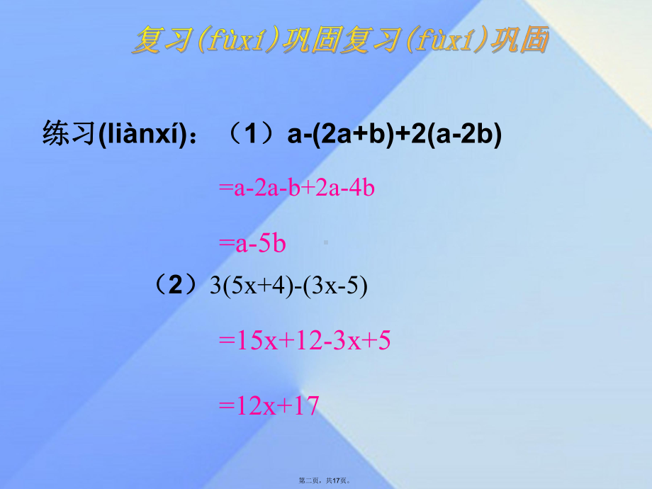 七年级数学上册22整式的加减(第3课时)课件(新版)新人教版.ppt_第2页