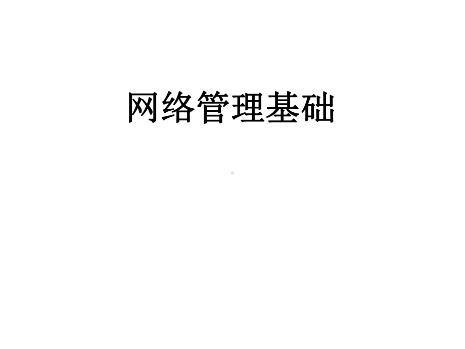 教学课件-计算机网络配置、管理与应用(第3版)-吴怡.ppt_第1页