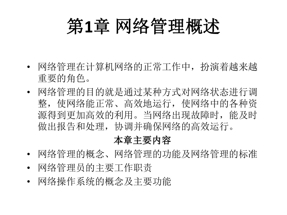 教学课件-计算机网络配置、管理与应用(第3版)-吴怡.ppt_第2页