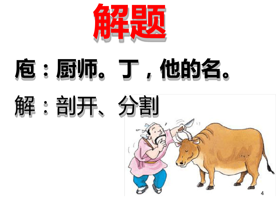 庖丁解牛-大赛一等奖教学课件.ppt_第3页