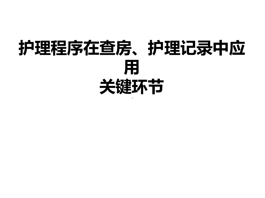 护理程序在查房、护理记录中应用关键环节课件.ppt_第1页