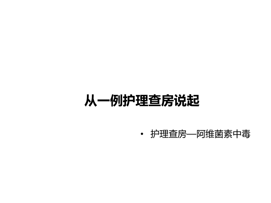 护理程序在查房、护理记录中应用关键环节课件.ppt_第2页