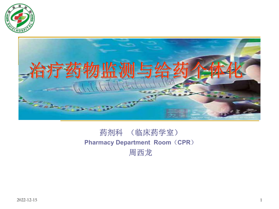 治疗药物监测TDM与给药课件.ppt_第1页