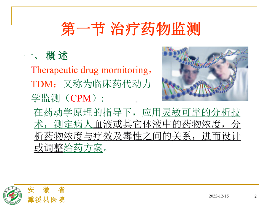 治疗药物监测TDM与给药课件.ppt_第2页