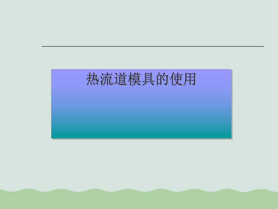 热流道模具优缺点与使用方法课件.ppt_第1页