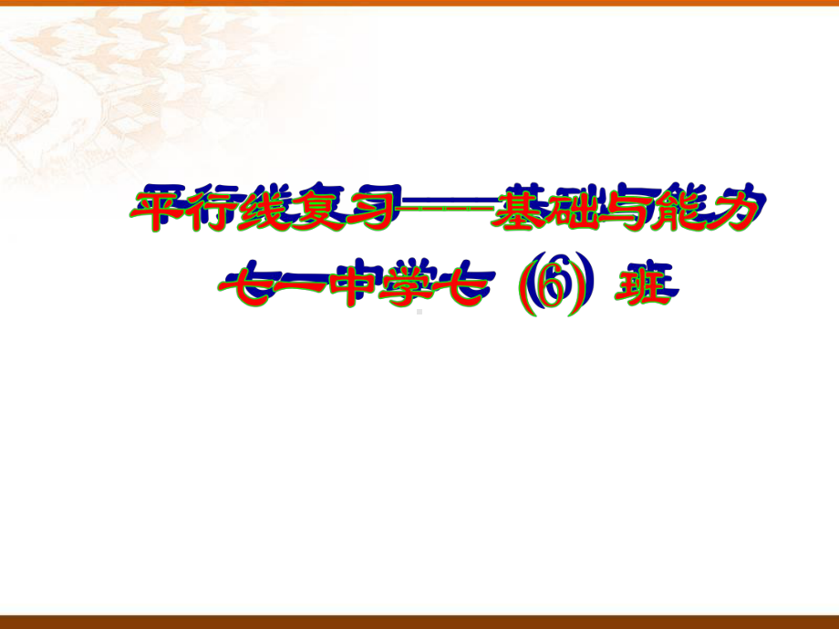 平行线性质的应用复习课件.ppt_第1页