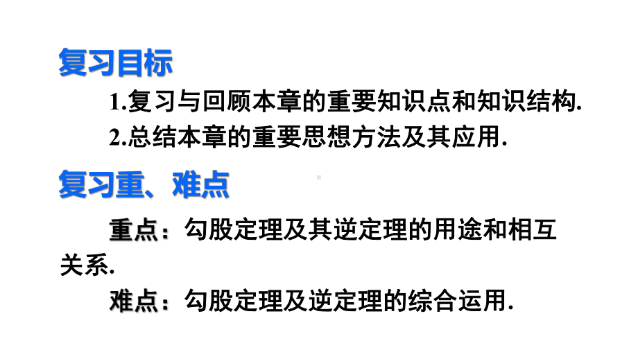 新人教版八年级上册数学总复习勾股定理课件.ppt_第3页