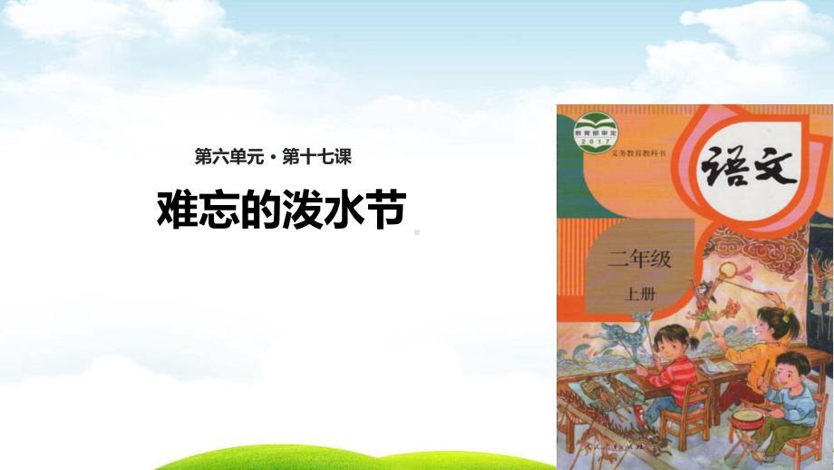 《难忘的泼水节》上课用2课件.ppt_第1页