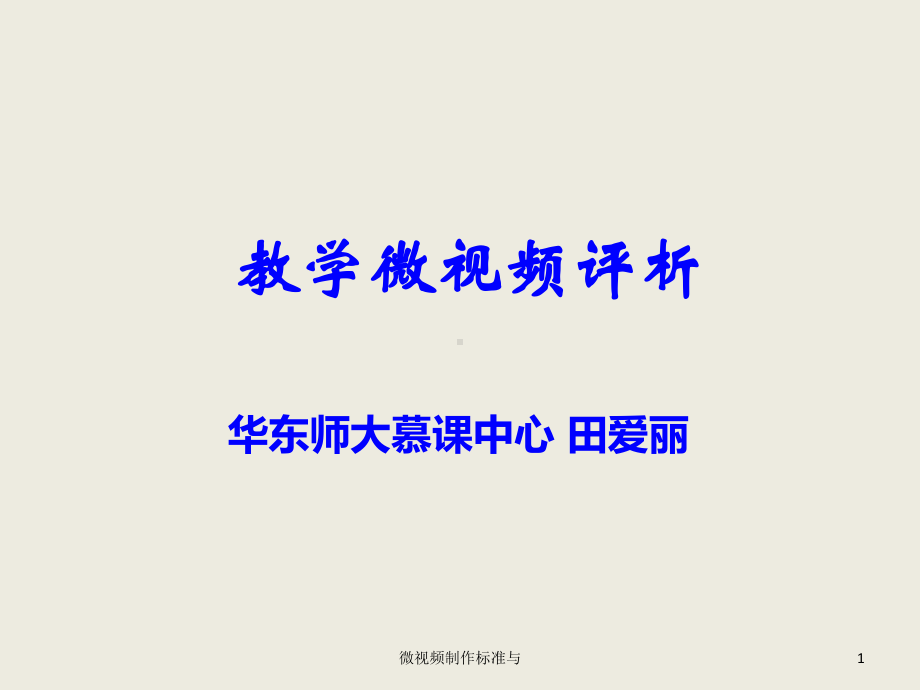 微视频制作标准与课件.ppt_第1页