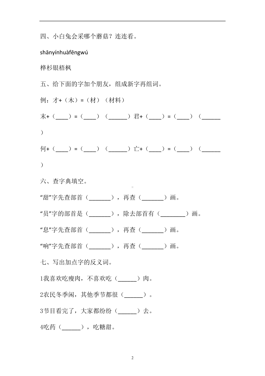 二年级上语文试题-识字练习卷含答案-人教部编版(5).doc_第2页