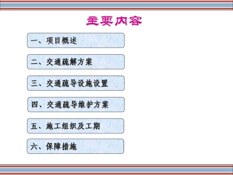 某某工程中期施工交通疏解方案.ppt_第2页