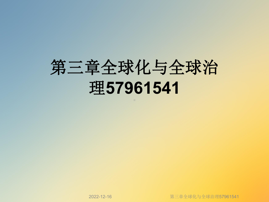 第三章全球化与全球治理57961541课件.ppt_第1页