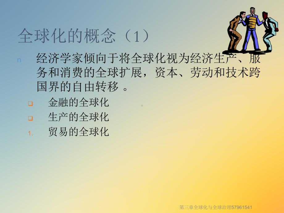 第三章全球化与全球治理57961541课件.ppt_第2页