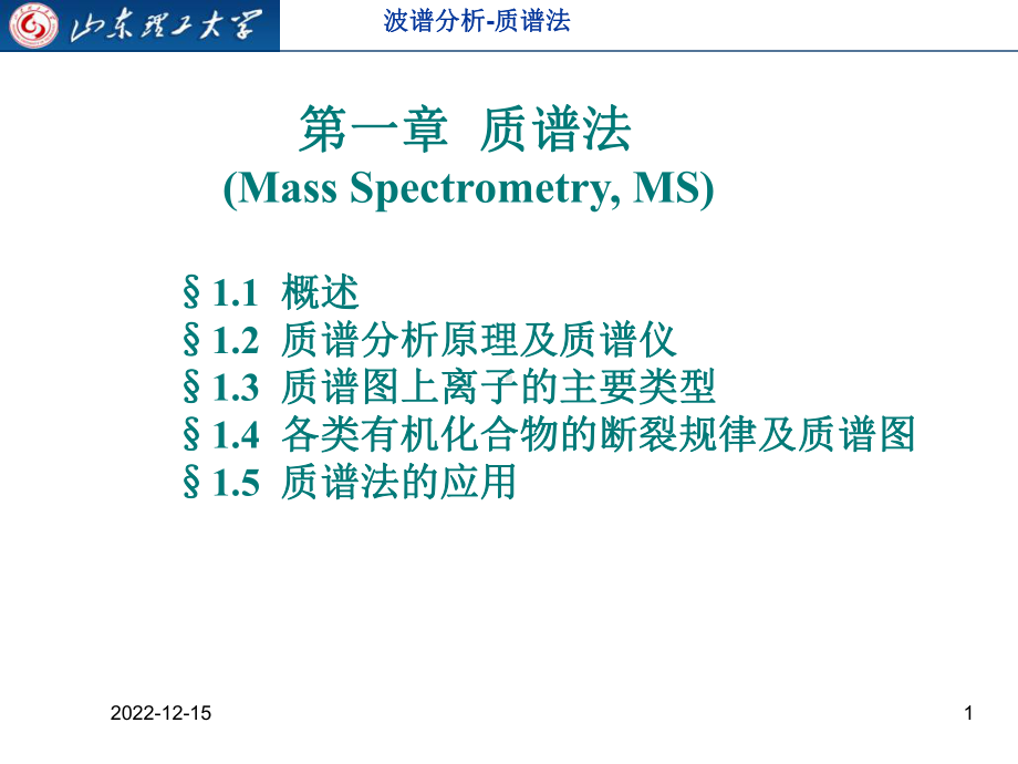 波谱分析-质谱法课件.ppt_第1页